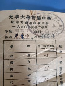 上海光华大学附属中学1950年第二学期成绩单一份。比较少见的资料。