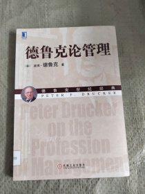 德鲁克论管理 正版现货