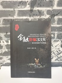 【正品好书】【实物拍摄】金融防骗33天：给你的钱袋子加把锁