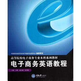 高等院校电子商务专业本科系列教材：电子商务英语教程