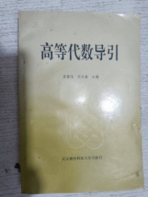 高等代数导引