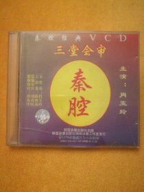 单碟装VCD:秦腔经典《三堂会审》，领衔主演:肖玉玲，陕西音像出版社。