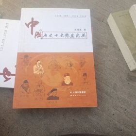中国历史十大惩腐精英