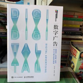 数字广告——新媒体广告创意、策划、执行与数字整合营销