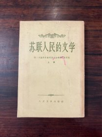 《苏联人民的文学》上册