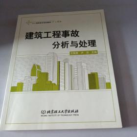 建筑工程事故分析与处理/21世纪高职高专规划教材