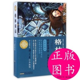 j小树苗经典文库·名家全译彩图版：格林童话