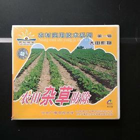 农田杂草防除（大田作物）