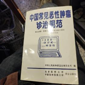 【9本合售】中国常见恶性肿瘤诊治规范 第1.2.3.4.5.6.7.8.9分册合售 食管癌和贲门癌 原发性肝癌 大肠癌 胃癌 鼻咽癌 原发性支气管肺癌 宫颈癌 乳腺癌 肿瘤诊治工作常用统计指标和统计方法