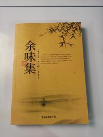 余味集 （签赠本）