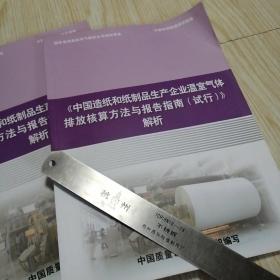 中国造纸和纸质品生产企业温室气体排放核算方法与报告指南（试行）解析  实物拍图自鉴