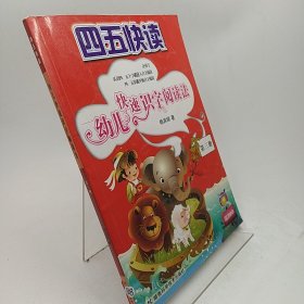 四五快读：幼儿快速识字阅读法（第3册）