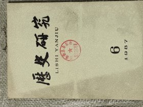 《历史研究》1987年第6期(16开)