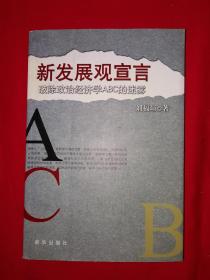 名家经典丨新发展观宣言-破除政治经济学ABC的迷雾（全一册）作者签名本