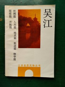 吴江