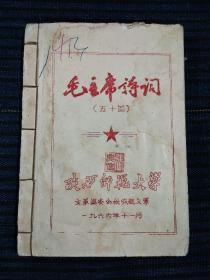 《毛主席诗词》（五十首），1966年陕西师范大学油印本！