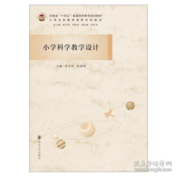 小学科学教学设计 大中专文科文教综合 李文田,张杨阳