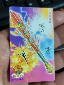 小当家封神100精灵传普卡--神兵07三目明珠戟，