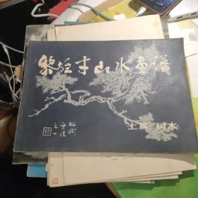 黎雄才山水画谱 上篇