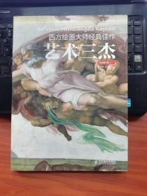 西方绘画大师经典佳作：艺术三杰（高清细节版）