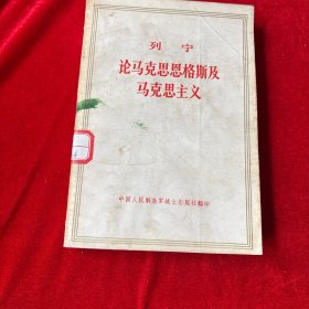 列宁 论马克思恩格斯及马克思主义