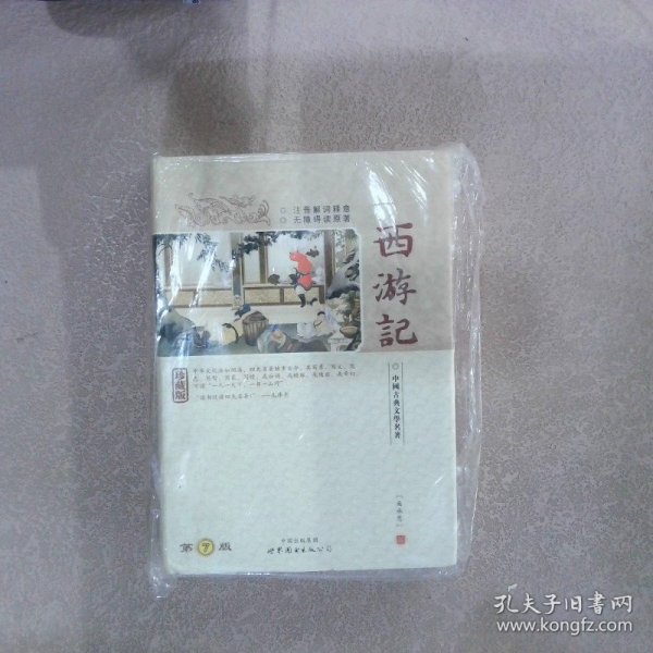 西游记(精装)-中国古典文学名著珍藏版(注音解词释意无障碍读原著)