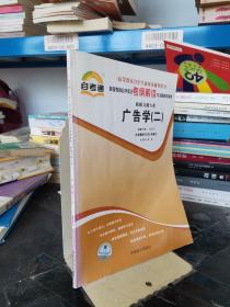 天一自考通·高等教育自学考试考纲解读与全真模拟演练：广播新闻与电视新闻（新闻文秘专业）