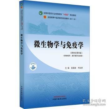 微生物学与免疫学·全国中医药行业高等教育“十四五”规划教材