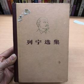 列宁选集第二卷精装版