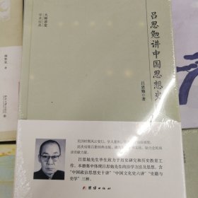 大学讲堂学术经典：吕思勉讲中国思想史