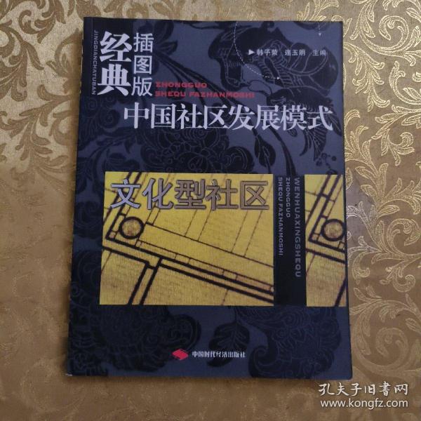 中国社区发展模式：文化型社区（经典插图版）