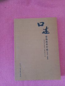 口述常熟改革开放（1978-2000）