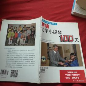 新编初学小提琴100天