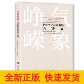 气象峥嵘——上海文化改革发展访谈录