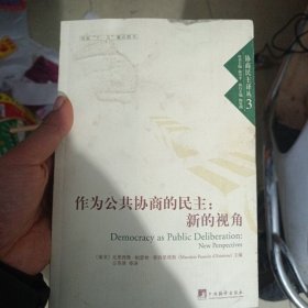 作为公共协商的民主