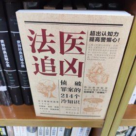 法医追凶：侦破罪案的214个冷知识