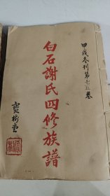 新6 湖南娄底地区白石谢氏四修族谱资料存78本，全套缺卷首一，世系卷1-34-42等等内容