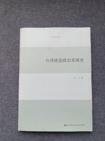 台湾政党政治发展史