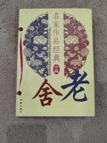 老舍：名家作品经典珍藏