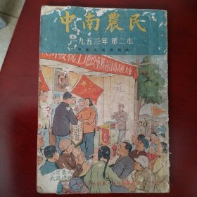中南农民 1953年第二本