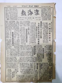 淮海报1948年3月19日民主政府开仓济贫，太行春耕顺利进行