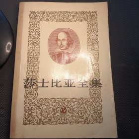 莎士比亚全集（二）