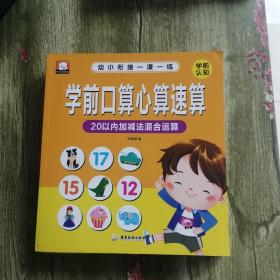 幼小衔接一课一练 ：学前口算心算速算（20以内）