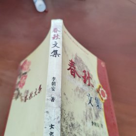 春秋文集