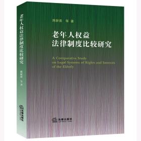 老年人权益法律制度比较研究