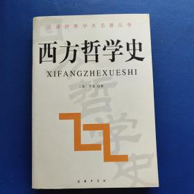 汉译世界学术名著丛书：西方哲学史