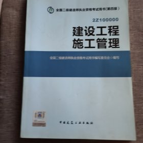 2015全国二级建造师执业资格考试用书（第四版）：建设工程施工管理