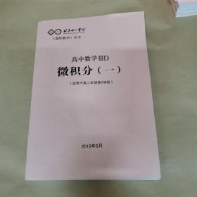 北京十一学校《进阶数学》丛书-高中数学IIID微积分（一）（适用于高二年级第5学段）