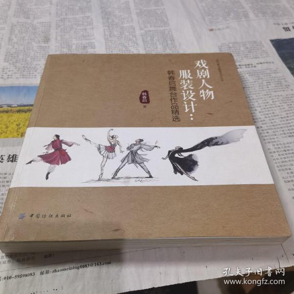 戏剧人物服装设计：韩春启舞台作品精选