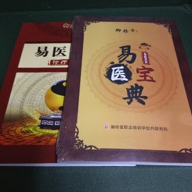 易医博士诊疗心悟 + 易医宝典易医互参【两册合售。】